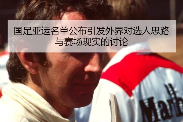 国足亚运名单公布引发外界对选人思路与赛场现实的讨论（xingkong）