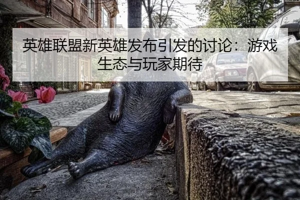 ying-xiong-lian-meng-xin-ying-xiong-fa-bu-yin-fa-de-tao-lun-you-xi-sheng-tai-yu-wan-jia-qi-dai-2-628.jpg